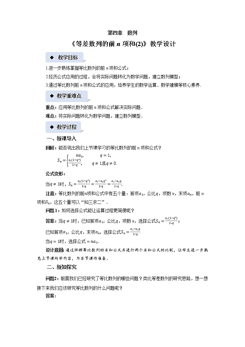 《等比数列的前n项和(2)》示范课教案【高中数学苏教版教学设计】第1页