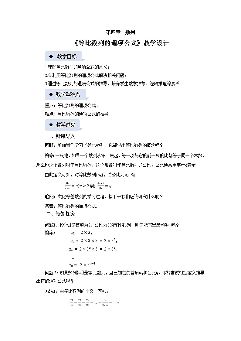《等比数列的通项公式》示范课教案【高中数学苏教版教学设计】01