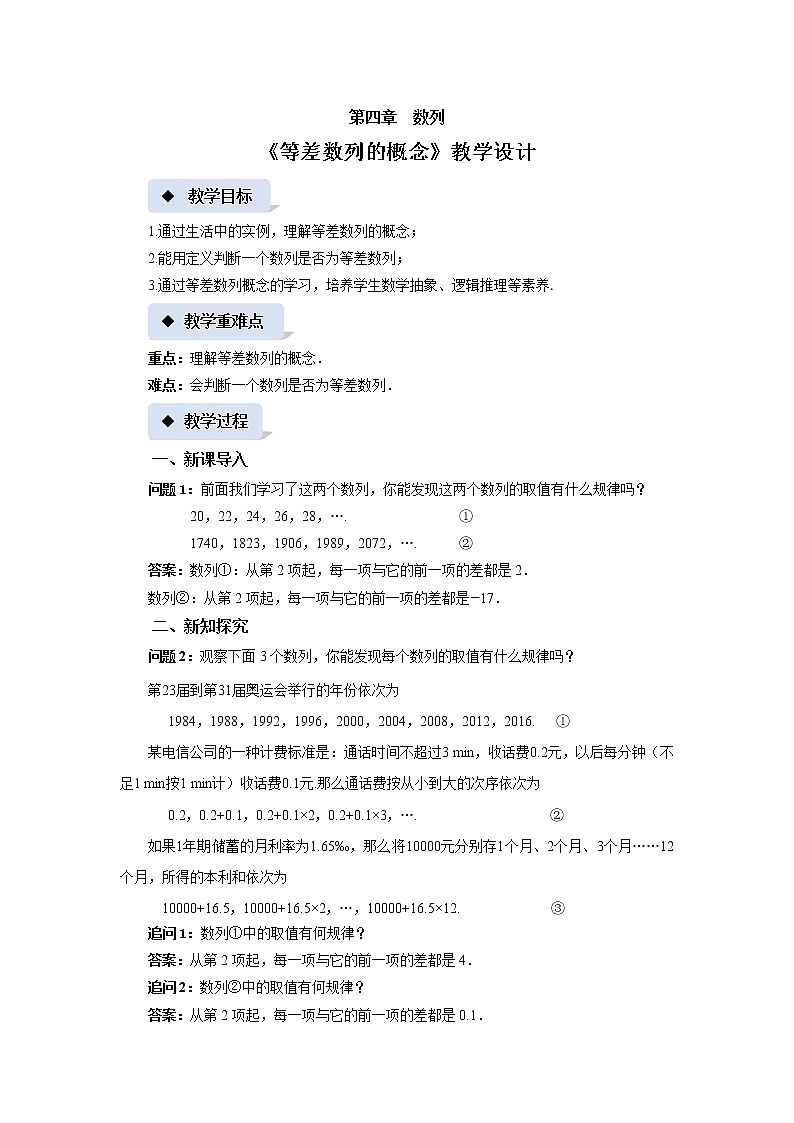 《等差数列的概念》示范课教案【高中数学苏教版教学设计】01