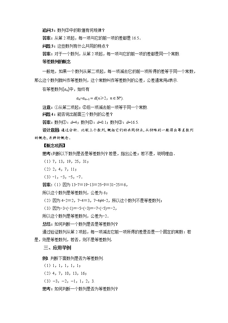《等差数列的概念》示范课教案【高中数学苏教版教学设计】02