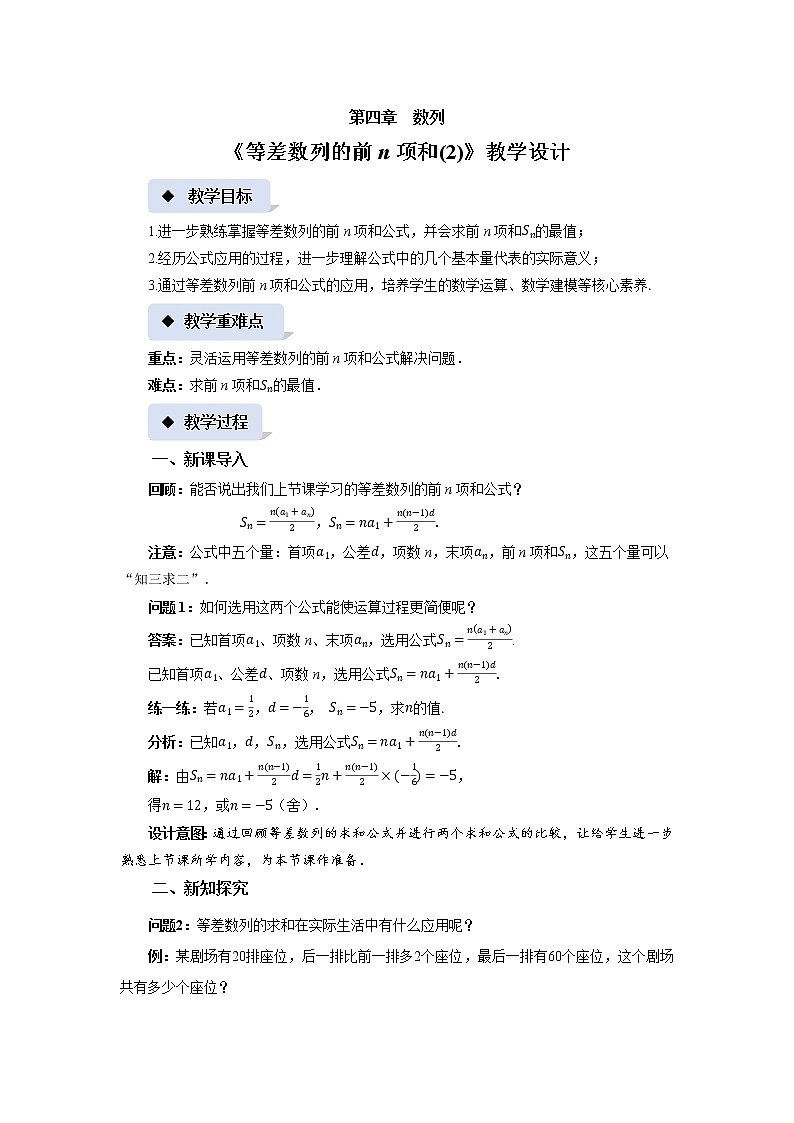 《等差数列的前n项和(2)》示范课教案【高中数学苏教版教学设计】第1页