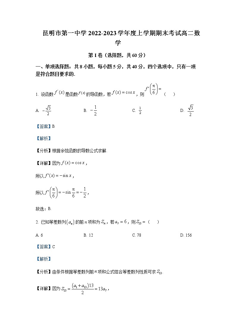 2022-2023学年云南省昆明市第一中学高二上学期期末考试数学试题含解析01