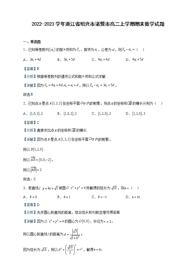 2022-2023学年浙江省绍兴市诸暨市高二上学期期末数学试题含解析01