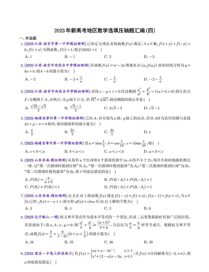 4.2023年新高考数学选填压轴题汇编（四）第1页