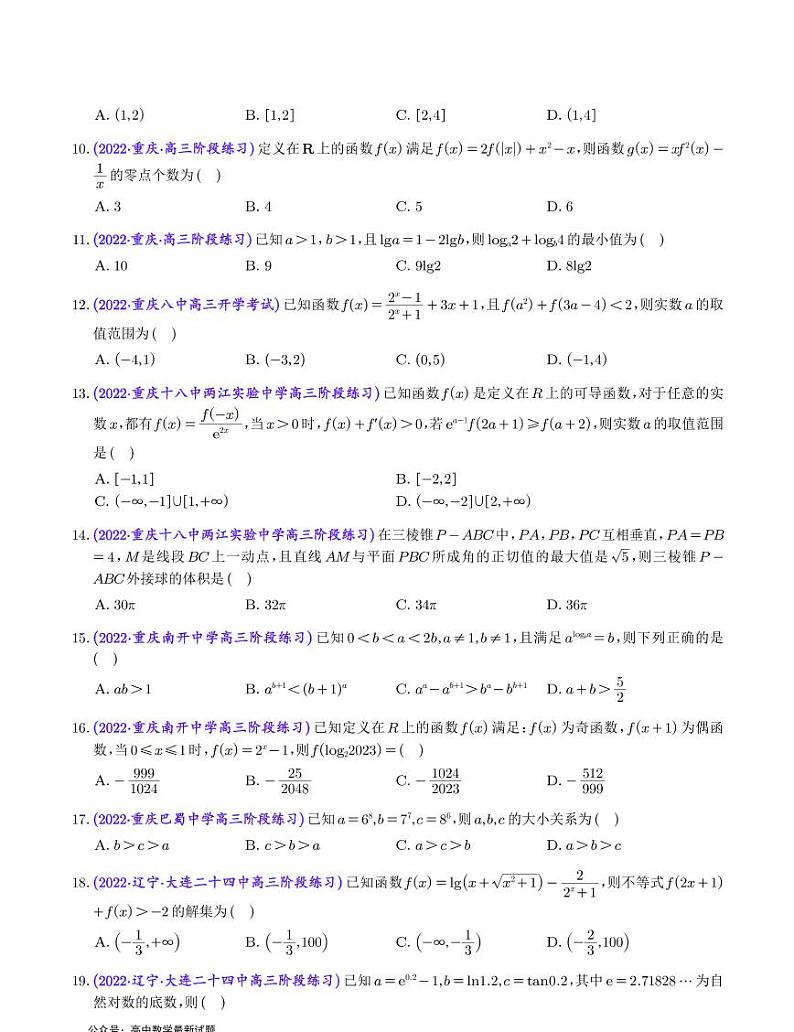 4.2023年新高考数学选填压轴题汇编（四）第2页