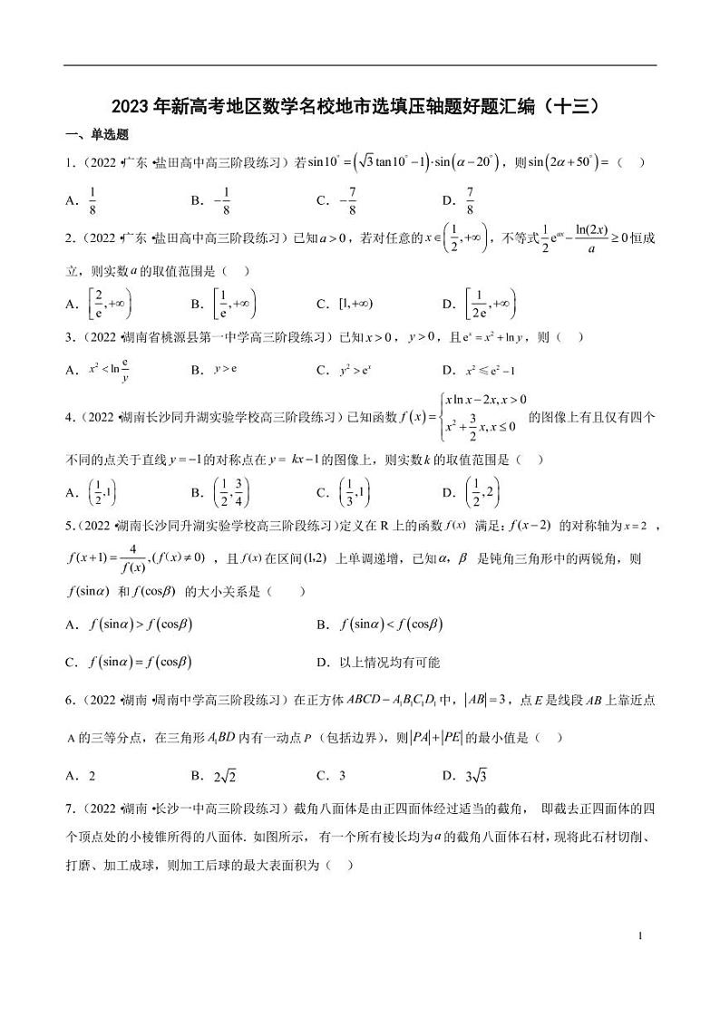 13.2023年新高考数学选填压轴题汇编（十三）01