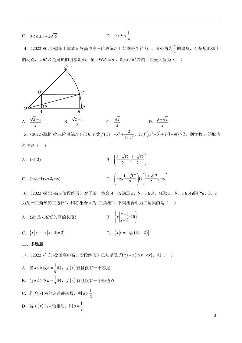 13.2023年新高考数学选填压轴题汇编（十三）03