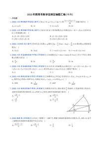 16.2023年新高考数学选填压轴题汇编（十六）