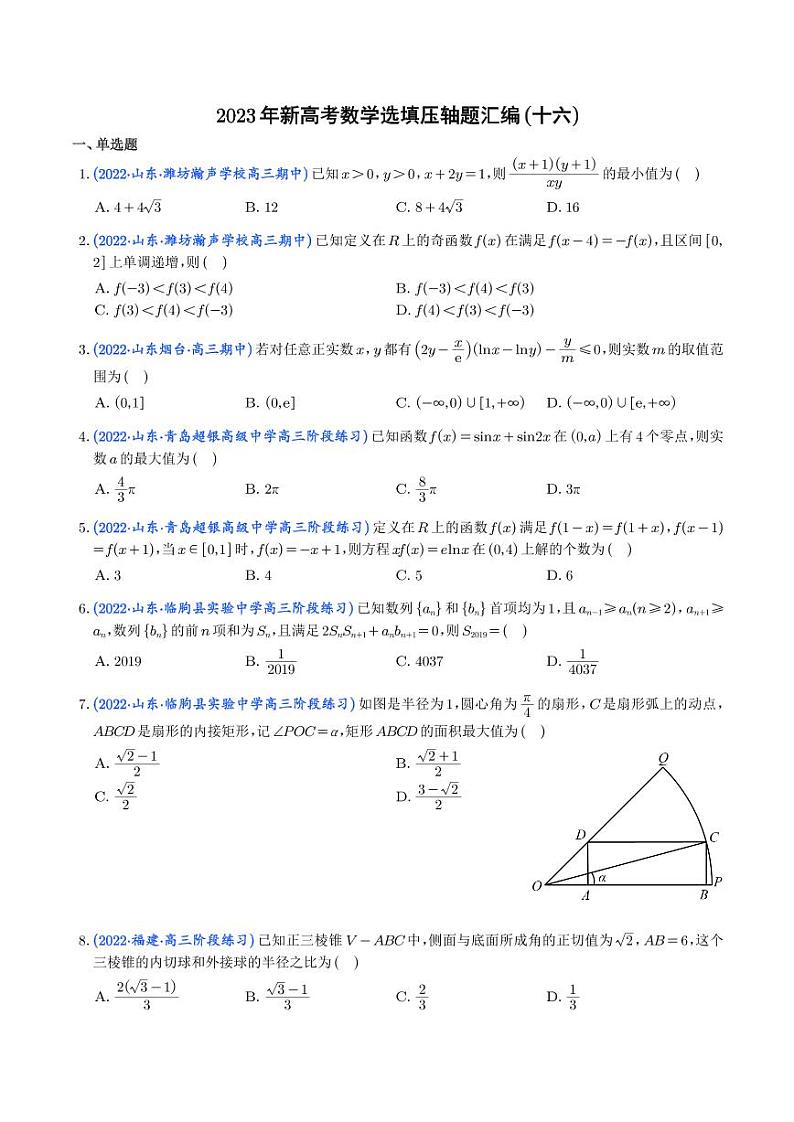 16.2023年新高考数学选填压轴题汇编（十六）第1页