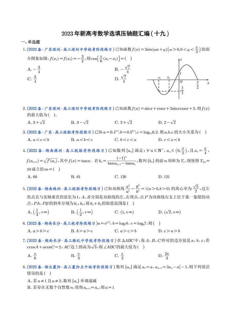 19.2023年新高考数学选填压轴题汇编（十九）01