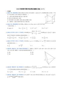 20.2023年新高考数学选填压轴题汇编（二十）