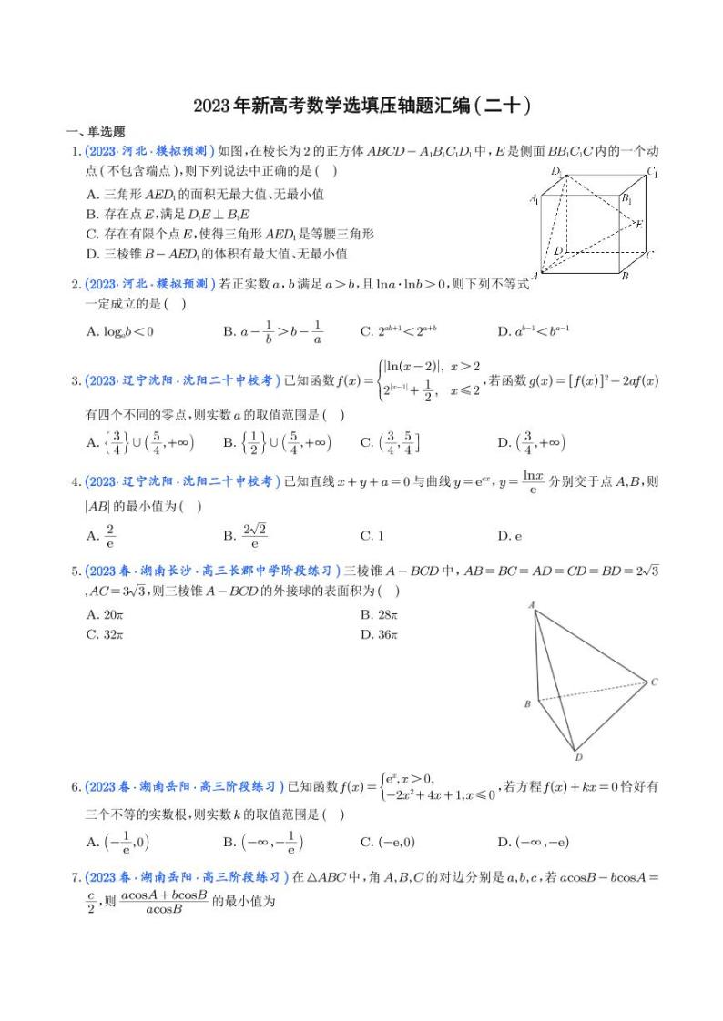 20.2023年新高考数学选填压轴题汇编（二十）01