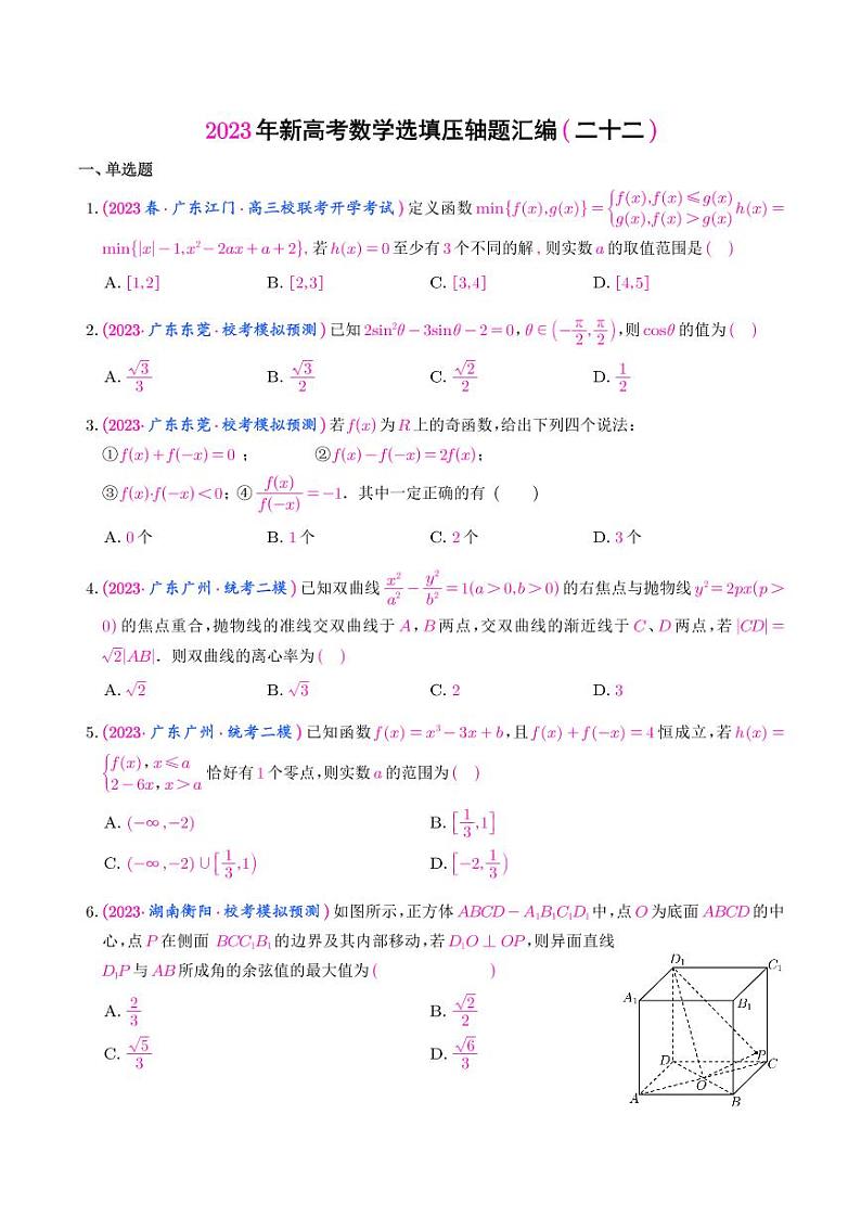 22.2023年新高考数学选填压轴题汇编（二十二）01