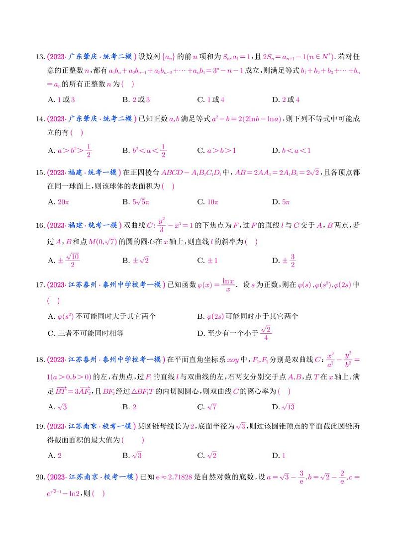 22.2023年新高考数学选填压轴题汇编（二十二）03