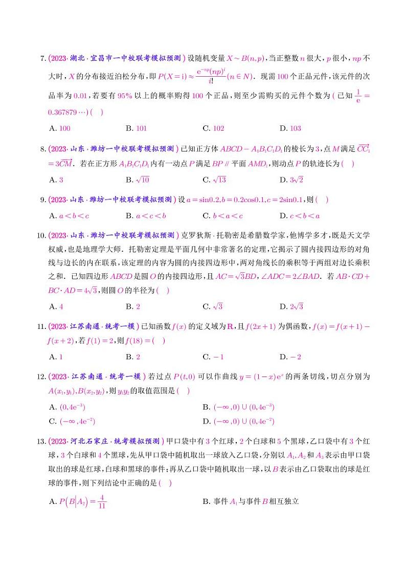 24.2023年新高考数学选填压轴题汇编（二十四）02