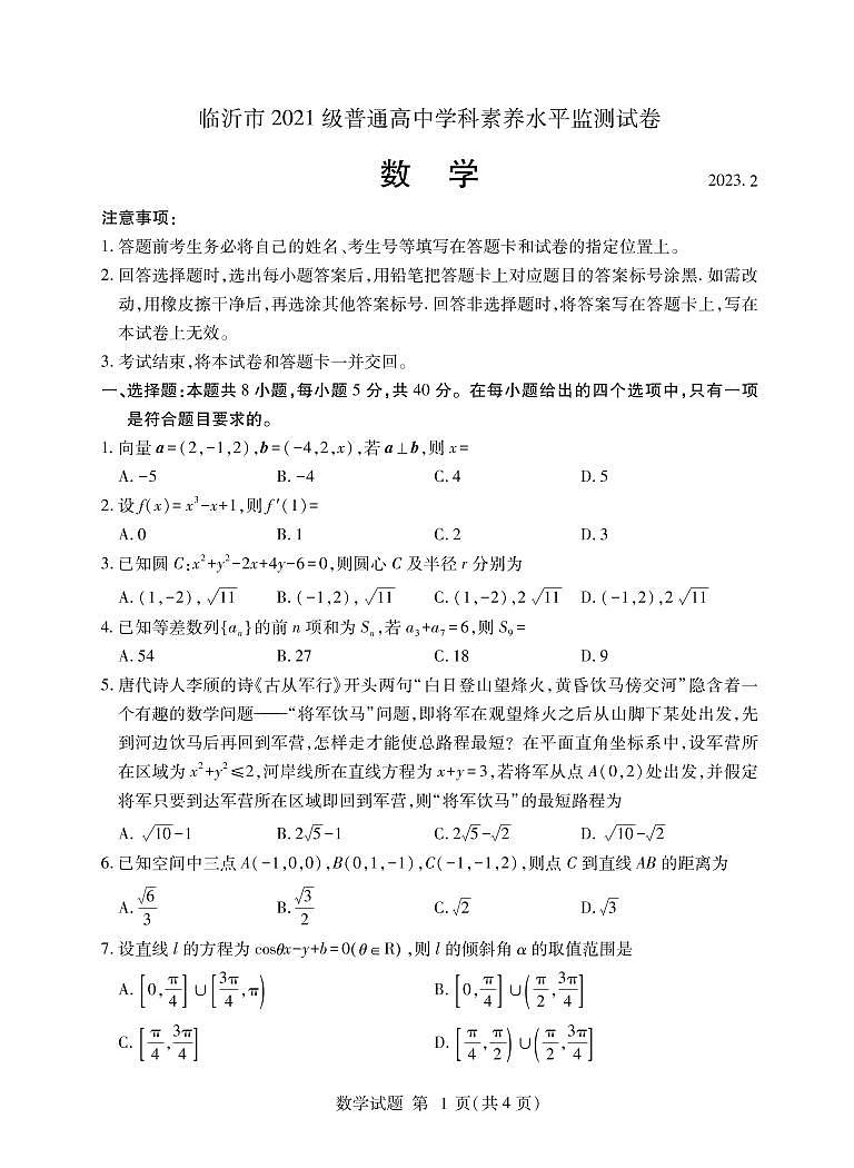 2022-2023学年山东省临沂市高二上学期期末数学试题PDF版含答案01