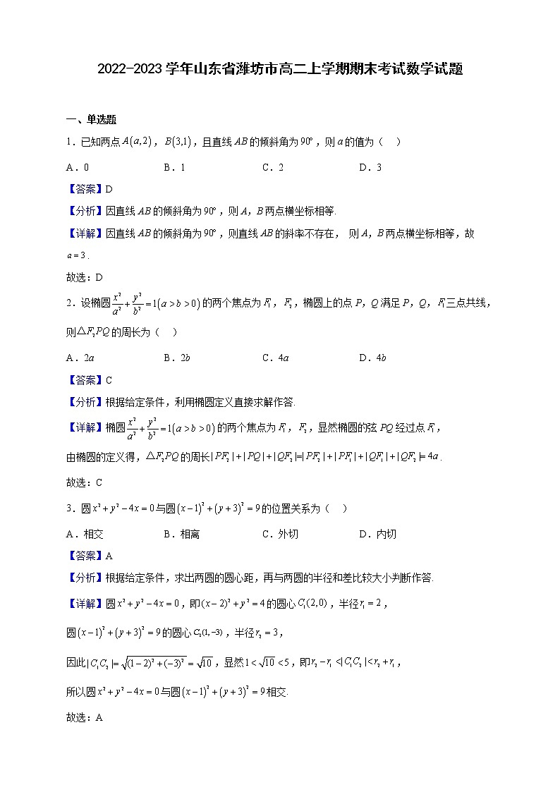 2022-2023学年山东省潍坊市高二上学期期末考试数学试题含解析01