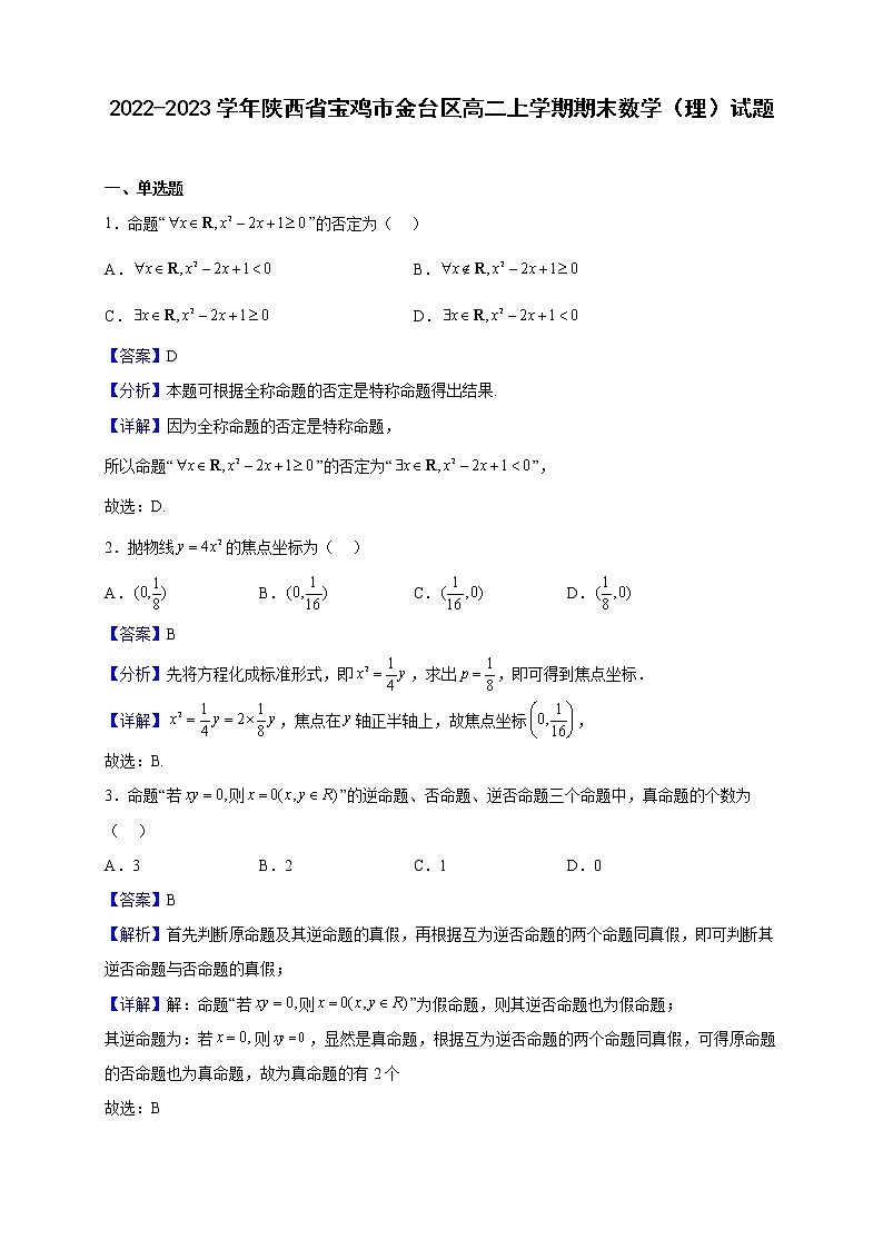 2022-2023学年陕西省宝鸡市金台区高二上学期期末数学（理）试题含解析01