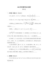 2023年末贵州省高中数学综合竞赛试题及参考答案