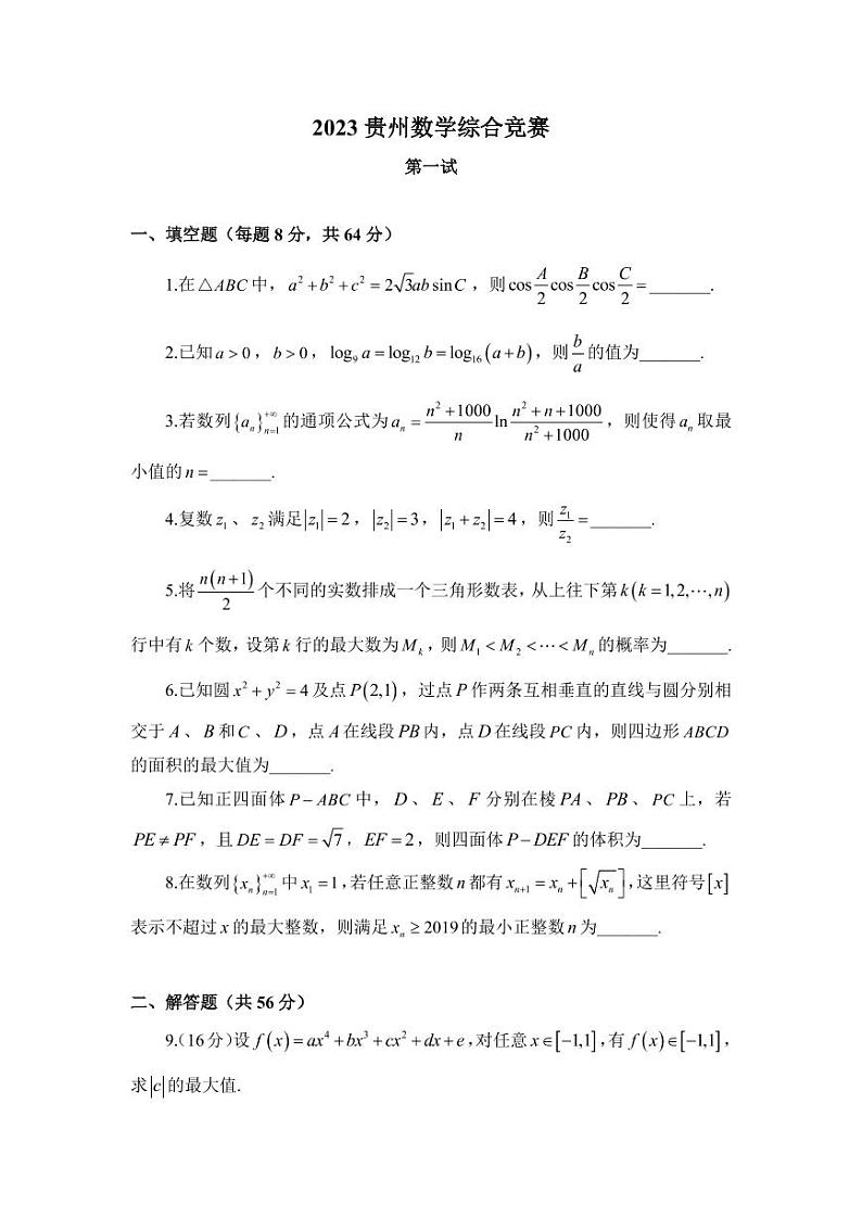 2023年末贵州省高中数学综合竞赛试题及参考答案01