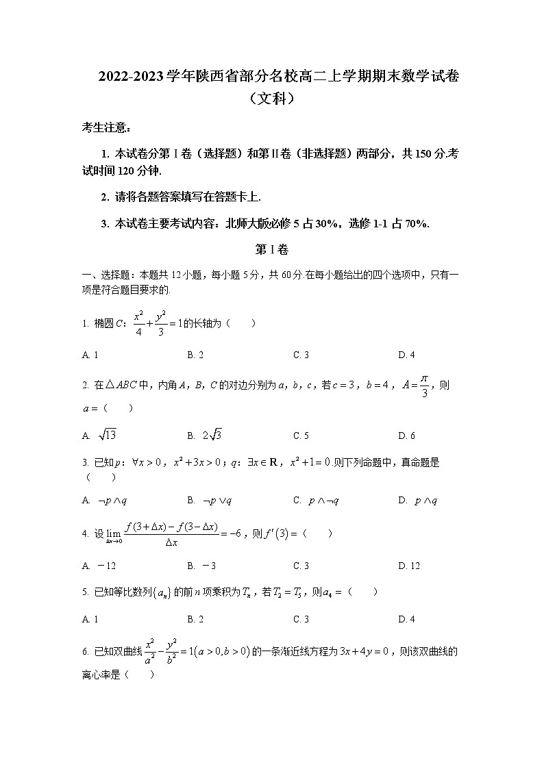 2022-2023学年陕西省部分名校高二上学期期末数学（文）试题含解析01