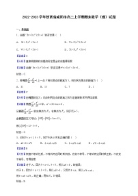 2022-2023学年陕西省咸阳市高二上学期期末数学（理）试题含解析