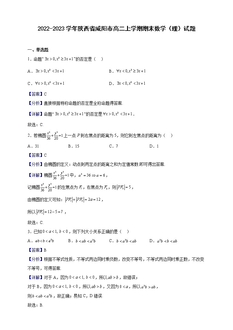 2022-2023学年陕西省咸阳市高二上学期期末数学（理）试题含解析01