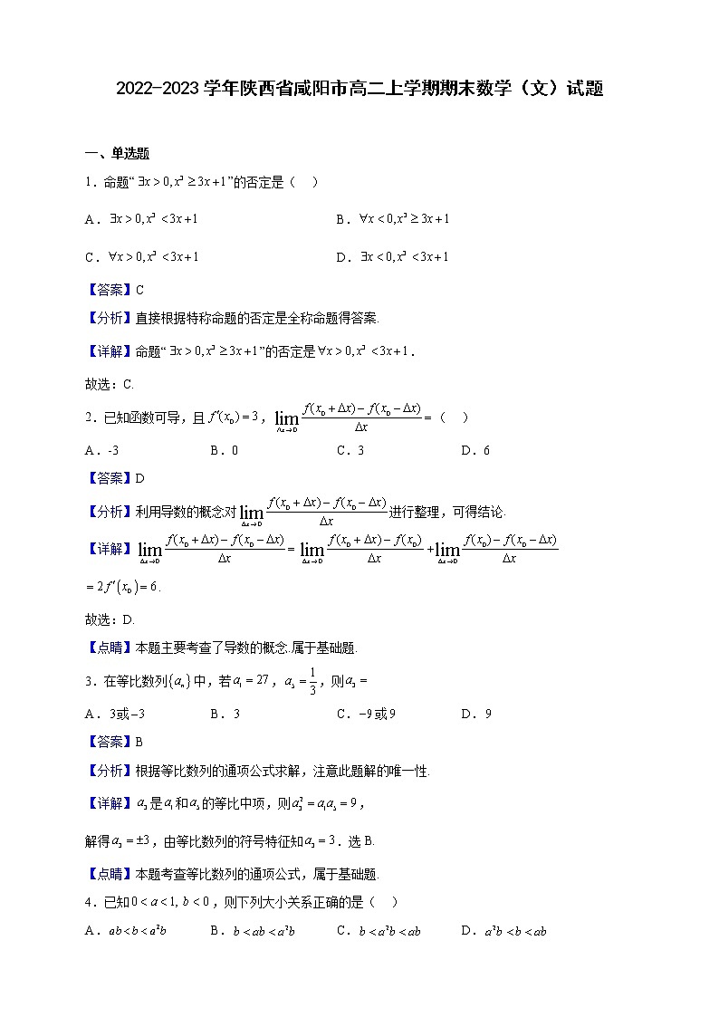 2022-2023学年陕西省咸阳市高二上学期期末数学（文）试题含解析01