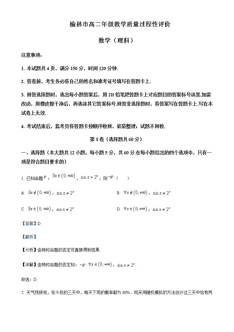 2022-2023学年陕西省榆林市高二上学期期末教学质量过程性评价理科数学试题含解析01