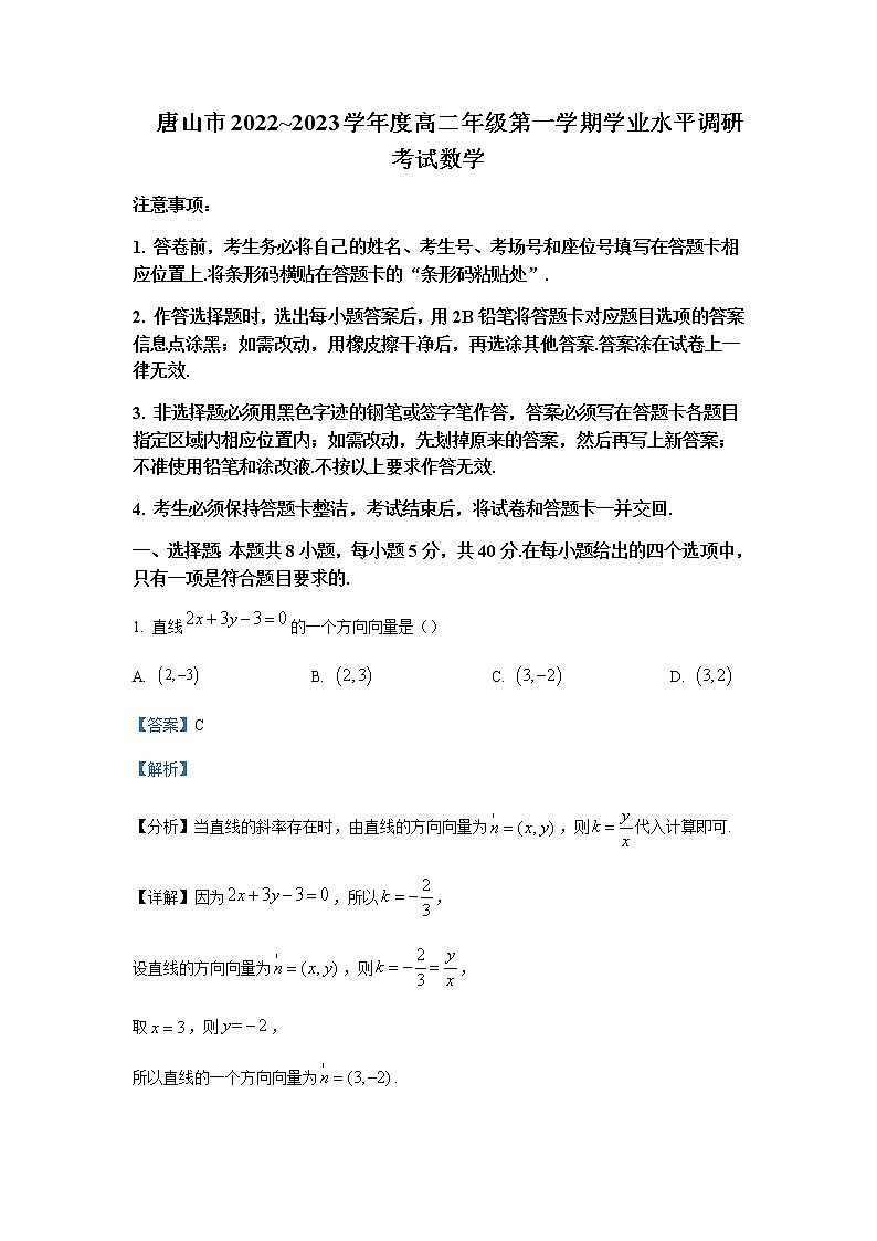 2022-2023学年河北省唐山市高二上学期期末数学试题含解析第1页