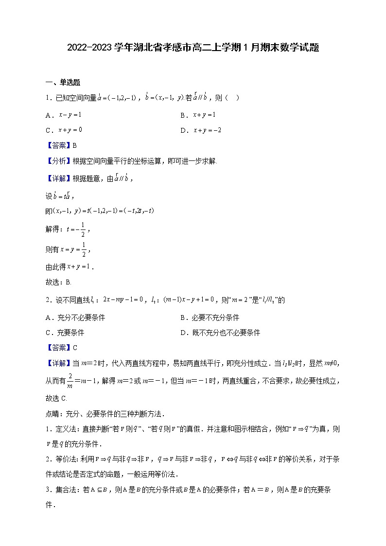 2022-2023学年湖北省孝感市高二上学期1月期末数学试题含解析01