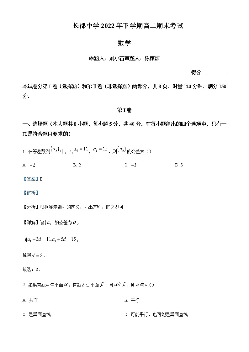2022-2023学年湖南省长沙市长郡中学高二上学期期末数学试题含解析01