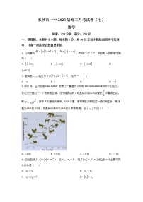 湖南省长沙市第一中学2023届高三下学期月考(七)数学试题（原卷及解析版）