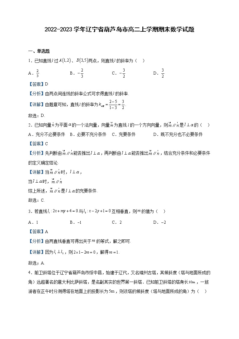 2022-2023学年辽宁省葫芦岛市高二上学期期末数学试题含解析01