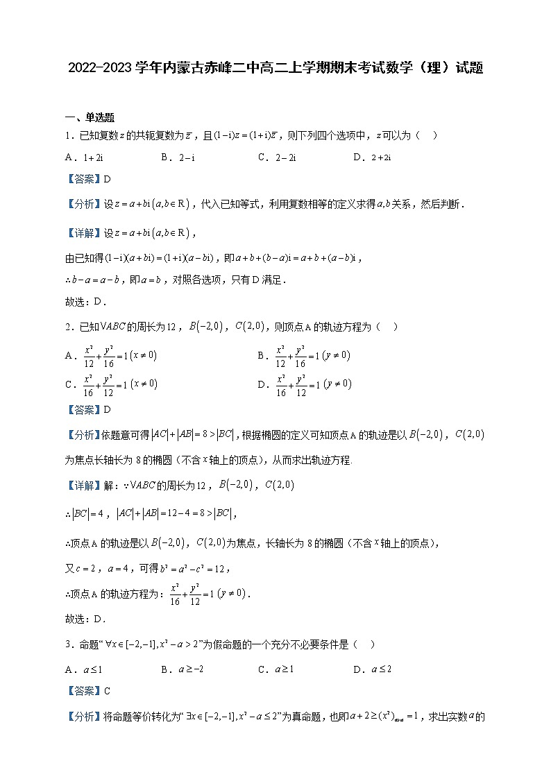 2022-2023学年内蒙古赤峰二中高二上学期期末考试数学（理）试题含解析第1页