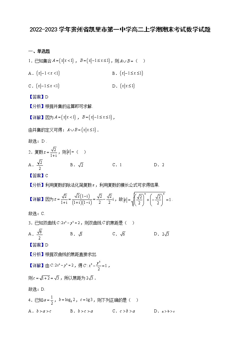 2022-2023学年贵州省凯里市第一中学高二上学期期末考试数学试题含解析第1页