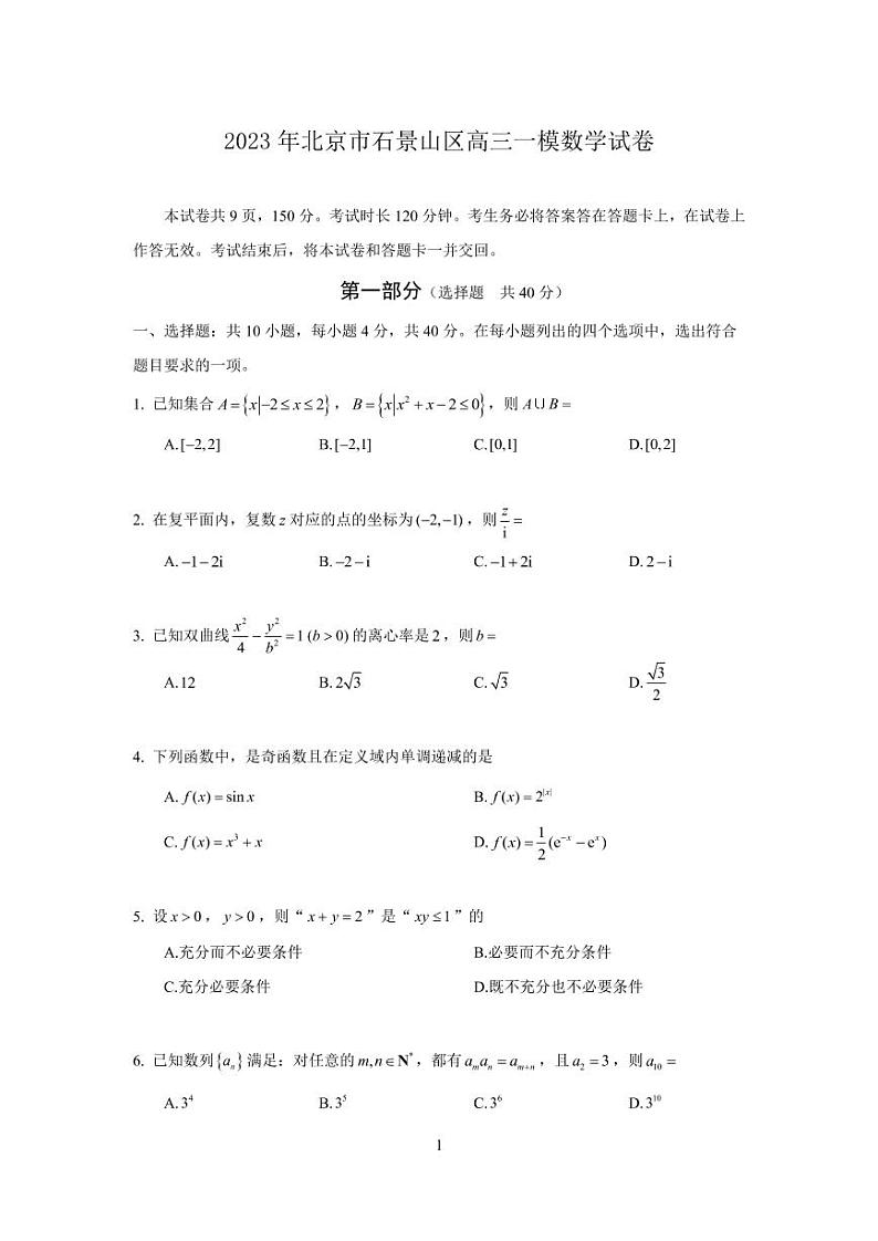 2023年北京石景山区高三一模数学试题及答案01