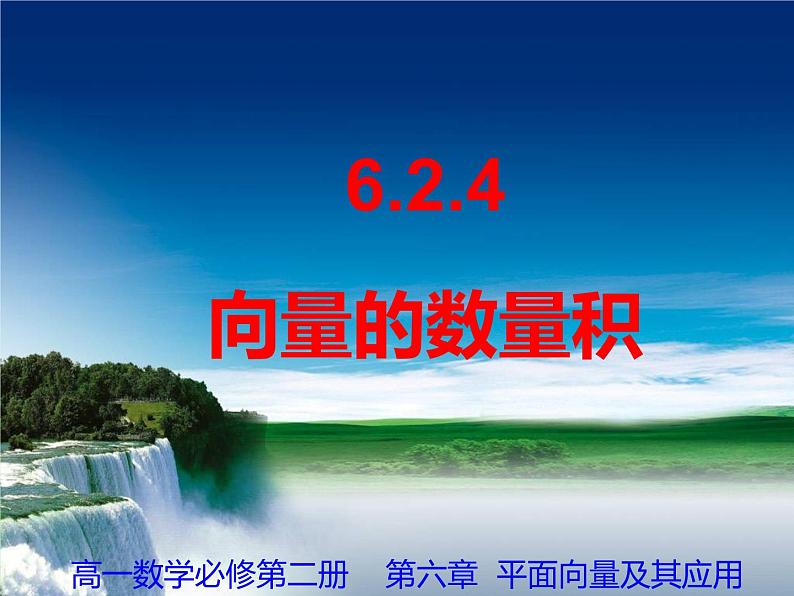 6.2.4向量的数量积 课件-2022-2023学年高一下学期数学人教A版（2019）必修第二册01