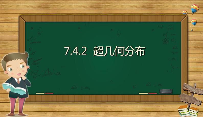 7.4.2超几何分布 课件-2022-2023学年高二下学期数学人教A版（2019）选择性必修第三册01