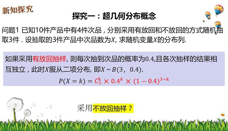 7.4.2超几何分布 课件-2022-2023学年高二下学期数学人教A版（2019）选择性必修第三册04