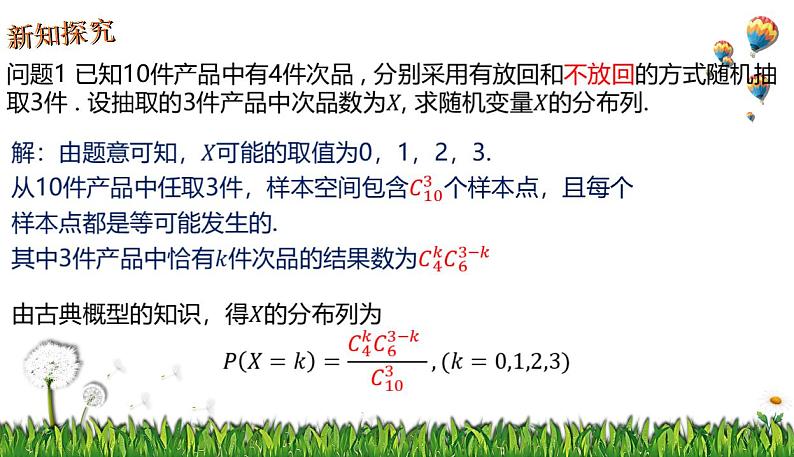 7.4.2超几何分布 课件-2022-2023学年高二下学期数学人教A版（2019）选择性必修第三册06