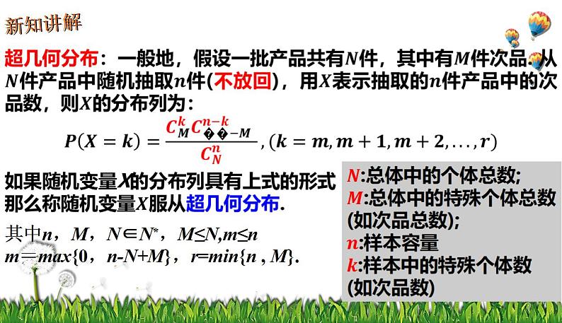 7.4.2超几何分布 课件-2022-2023学年高二下学期数学人教A版（2019）选择性必修第三册07