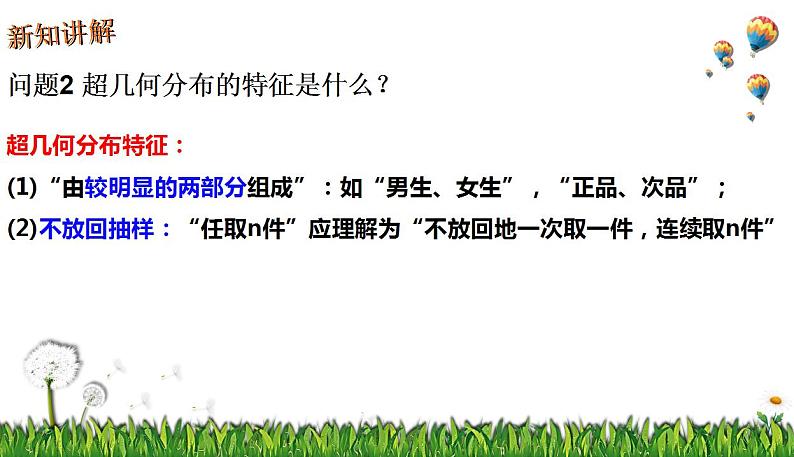 7.4.2超几何分布 课件-2022-2023学年高二下学期数学人教A版（2019）选择性必修第三册08