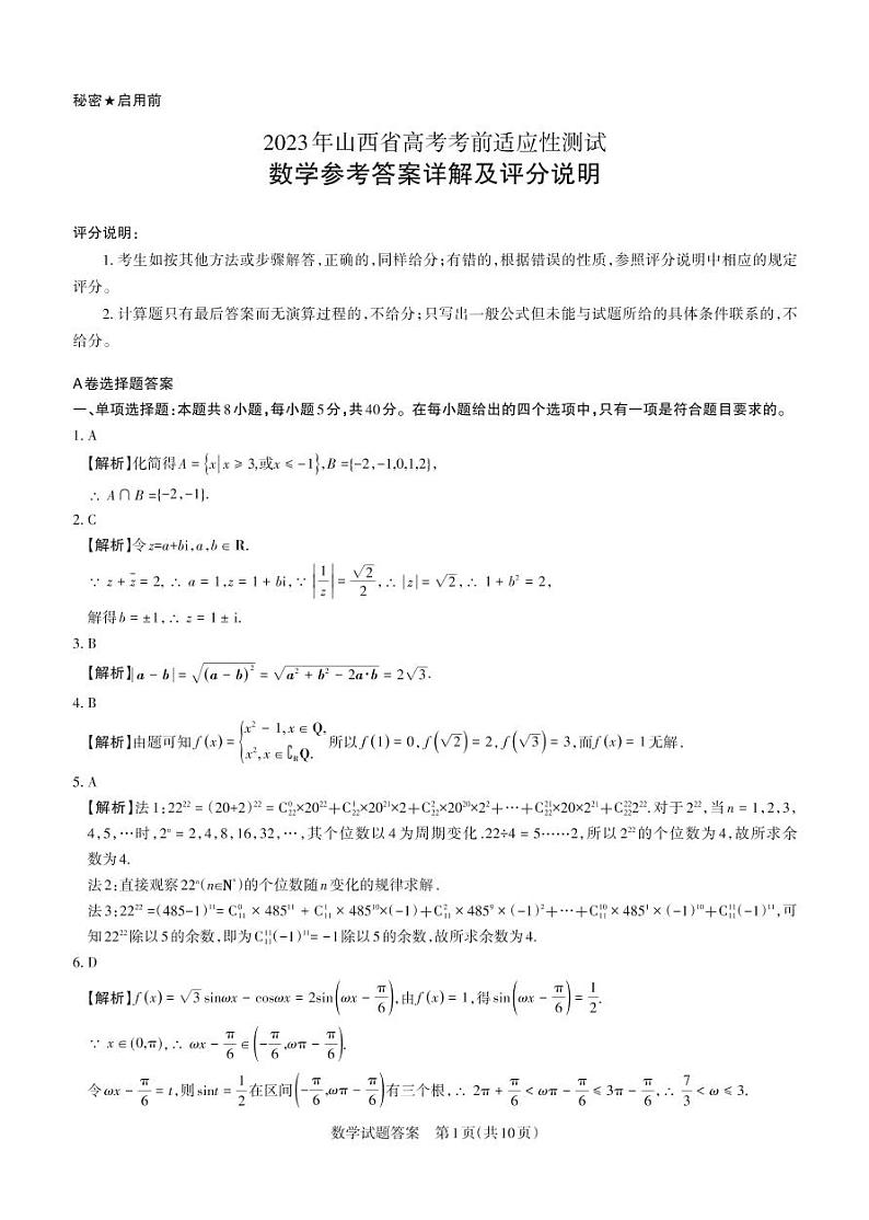 2023届山西省高考考前适应性测试（3月）一模丨数学答案第1页