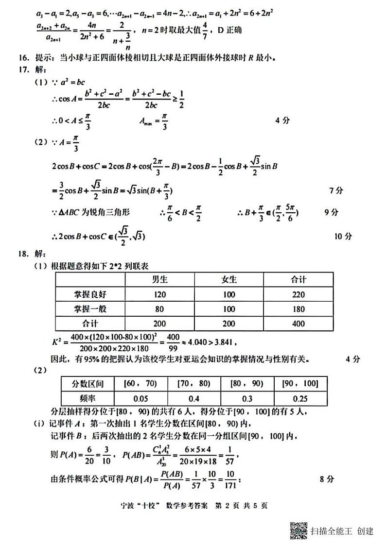 2023届浙江省宁波市十校高三下学期3月（二模）丨数学答案第2页
