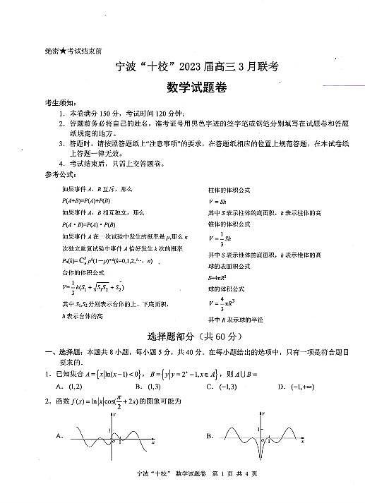 数学卷-2303宁波十校高三联考第1页