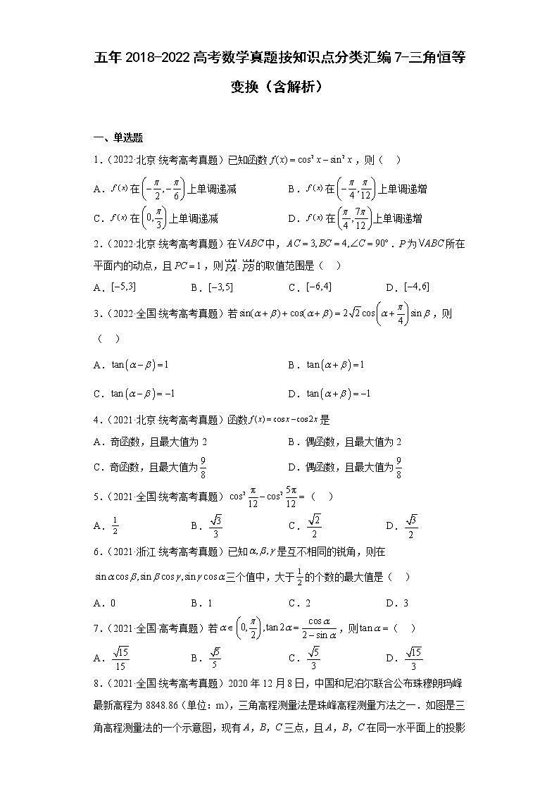 7-三角恒等变换-五年（2018-2022）高考数学真题按知识点分类汇编第1页