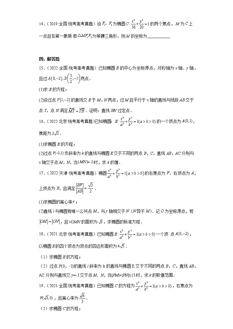 21-平面解析几何（圆锥曲线之椭圆）-五年（2018-2022）高考数学真题按知识点分类汇编第3页