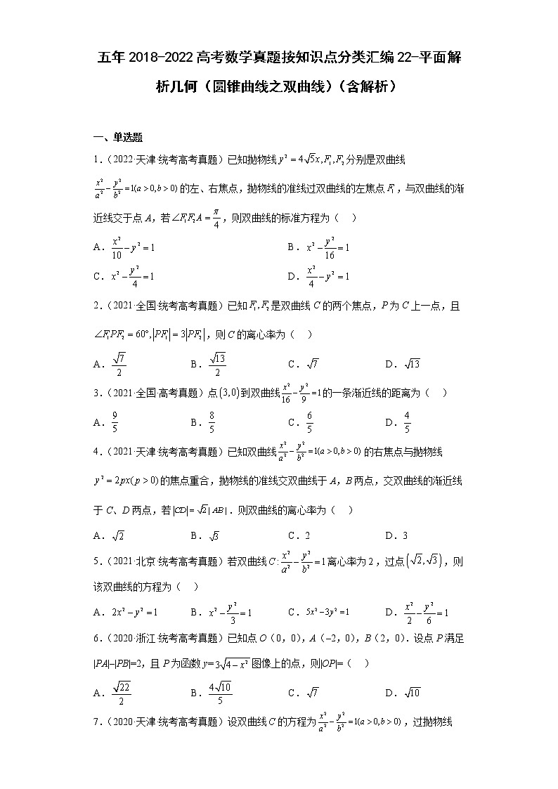 22-平面解析几何（圆锥曲线之双曲线）-五年（2018-2022）高考数学真题按知识点分类汇编第1页