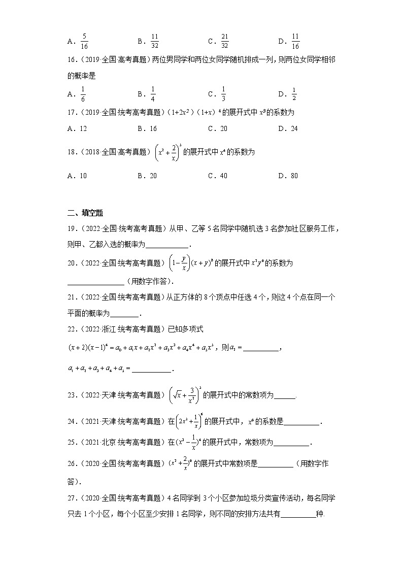 26-计数原理-五年（2018-2022）高考数学真题按知识点分类汇编第3页